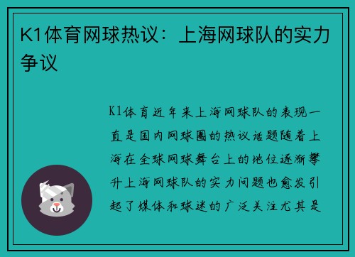 K1体育网球热议：上海网球队的实力争议