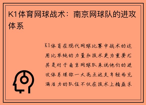 K1体育网球战术：南京网球队的进攻体系