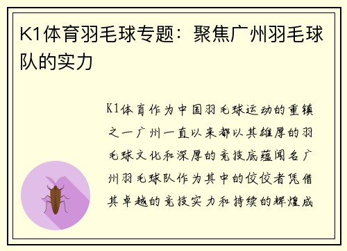 K1体育羽毛球专题：聚焦广州羽毛球队的实力