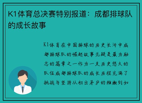 K1体育总决赛特别报道：成都排球队的成长故事