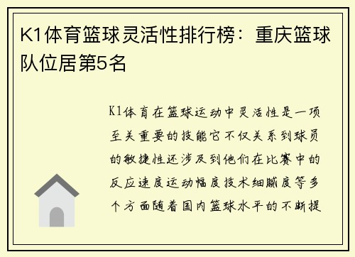 K1体育篮球灵活性排行榜：重庆篮球队位居第5名