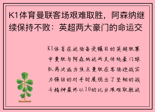 K1体育曼联客场艰难取胜，阿森纳继续保持不败：英超两大豪门的命运交响曲
