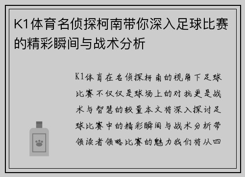 K1体育名侦探柯南带你深入足球比赛的精彩瞬间与战术分析