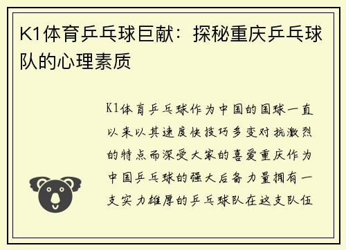 K1体育乒乓球巨献：探秘重庆乒乓球队的心理素质