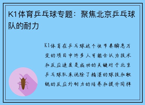K1体育乒乓球专题：聚焦北京乒乓球队的耐力