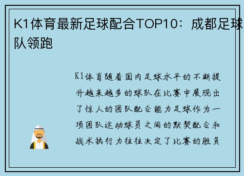 K1体育最新足球配合TOP10：成都足球队领跑