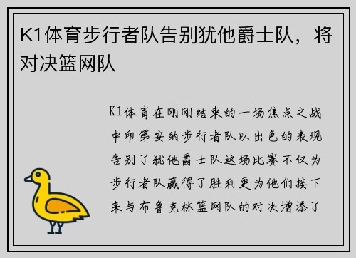 K1体育步行者队告别犹他爵士队，将对决篮网队