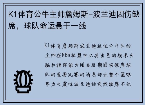 K1体育公牛主帅詹姆斯-波兰迪因伤缺席，球队命运悬于一线