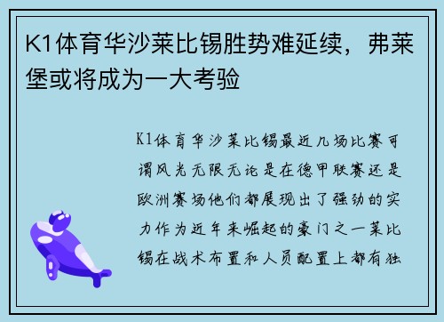 K1体育华沙莱比锡胜势难延续，弗莱堡或将成为一大考验