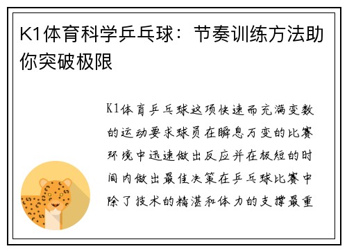 K1体育科学乒乓球：节奏训练方法助你突破极限