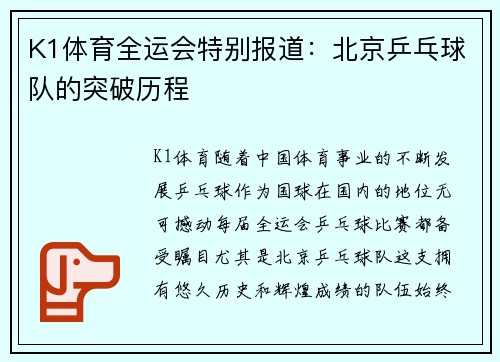 K1体育全运会特别报道：北京乒乓球队的突破历程