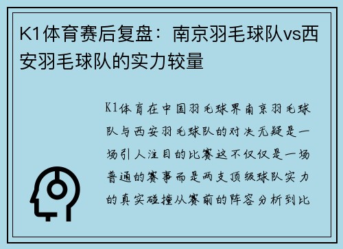 K1体育赛后复盘：南京羽毛球队vs西安羽毛球队的实力较量