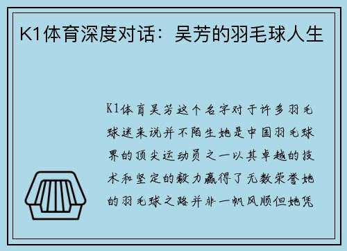 K1体育深度对话：吴芳的羽毛球人生