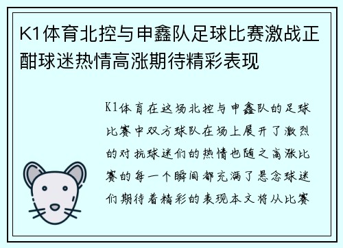 K1体育北控与申鑫队足球比赛激战正酣球迷热情高涨期待精彩表现