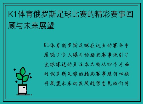 K1体育俄罗斯足球比赛的精彩赛事回顾与未来展望