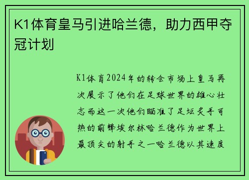 K1体育皇马引进哈兰德，助力西甲夺冠计划