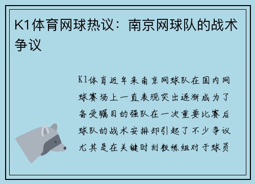 K1体育网球热议：南京网球队的战术争议