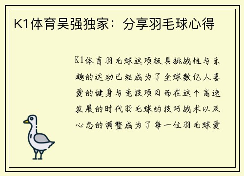 K1体育吴强独家：分享羽毛球心得