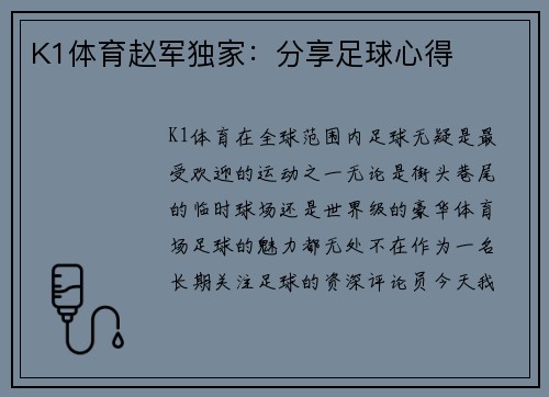 K1体育赵军独家：分享足球心得