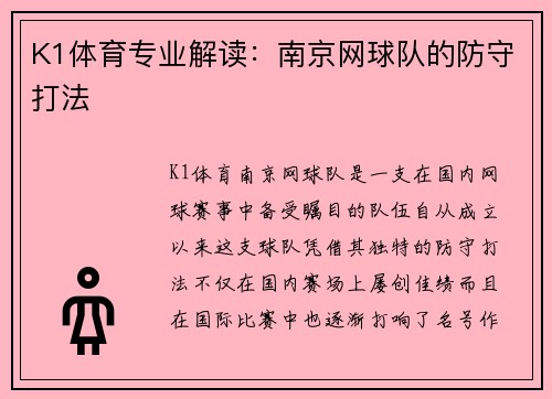 K1体育专业解读：南京网球队的防守打法