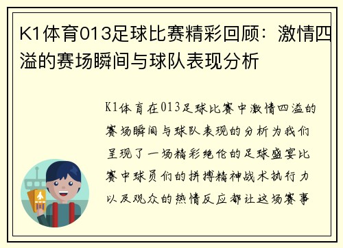 K1体育013足球比赛精彩回顾：激情四溢的赛场瞬间与球队表现分析