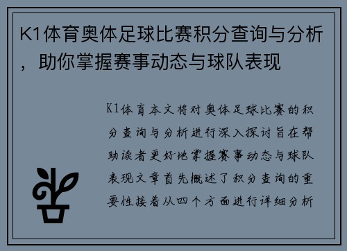 K1体育奥体足球比赛积分查询与分析，助你掌握赛事动态与球队表现