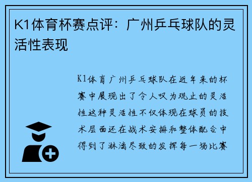 K1体育杯赛点评：广州乒乓球队的灵活性表现