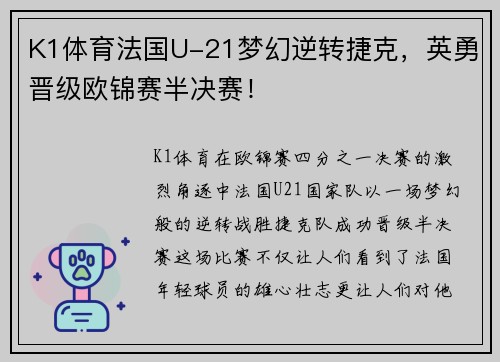 K1体育法国U-21梦幻逆转捷克，英勇晋级欧锦赛半决赛！