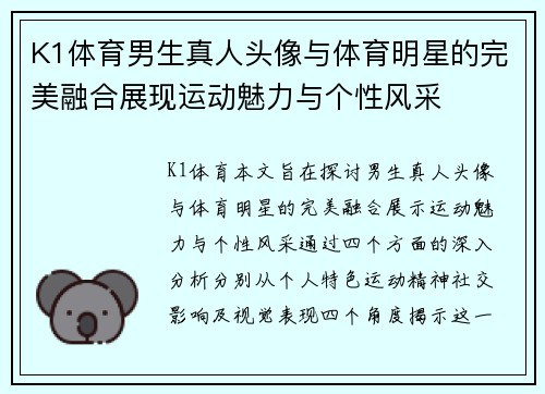 K1体育男生真人头像与体育明星的完美融合展现运动魅力与个性风采