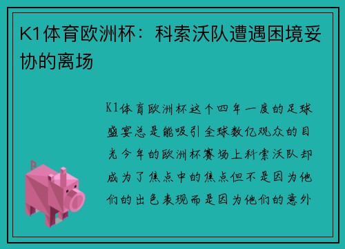 K1体育欧洲杯：科索沃队遭遇困境妥协的离场