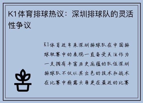 K1体育排球热议：深圳排球队的灵活性争议