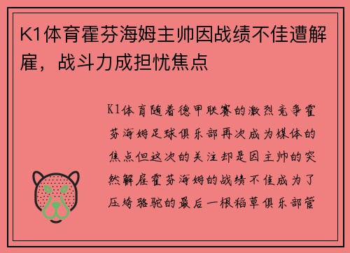 K1体育霍芬海姆主帅因战绩不佳遭解雇，战斗力成担忧焦点