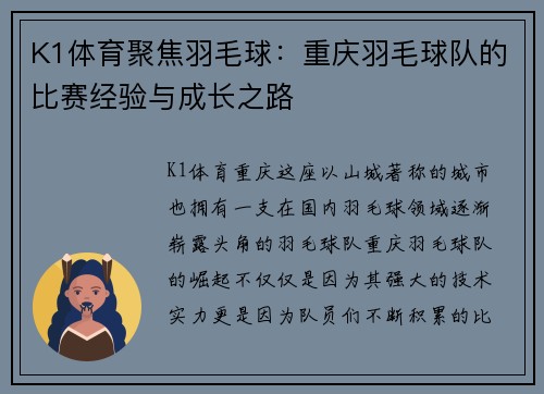 K1体育聚焦羽毛球：重庆羽毛球队的比赛经验与成长之路
