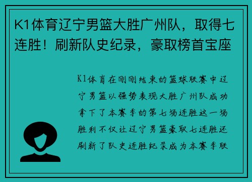 K1体育辽宁男篮大胜广州队，取得七连胜！刷新队史纪录，豪取榜首宝座！