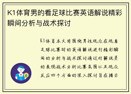 K1体育男的看足球比赛英语解说精彩瞬间分析与战术探讨