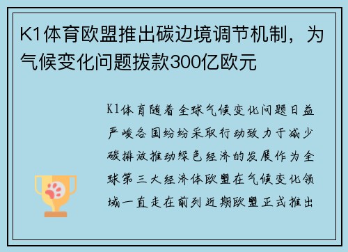 K1体育欧盟推出碳边境调节机制，为气候变化问题拨款300亿欧元