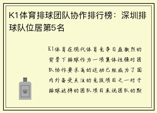 K1体育排球团队协作排行榜：深圳排球队位居第5名