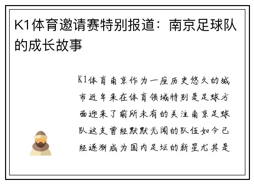 K1体育邀请赛特别报道：南京足球队的成长故事