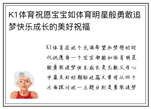 K1体育祝愿宝宝如体育明星般勇敢追梦快乐成长的美好祝福