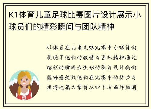 K1体育儿童足球比赛图片设计展示小球员们的精彩瞬间与团队精神