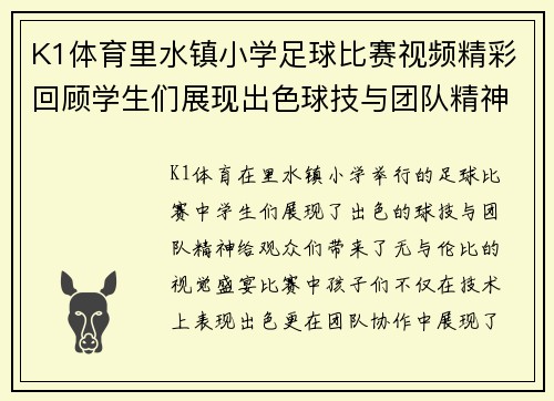 K1体育里水镇小学足球比赛视频精彩回顾学生们展现出色球技与团队精神