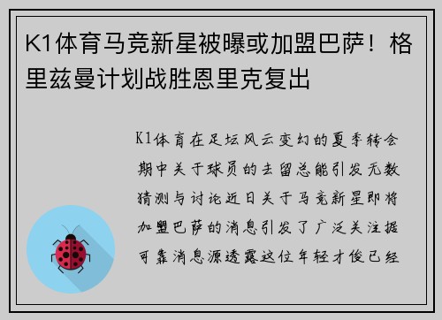 K1体育马竞新星被曝或加盟巴萨！格里兹曼计划战胜恩里克复出