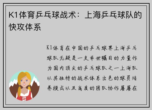 K1体育乒乓球战术：上海乒乓球队的快攻体系