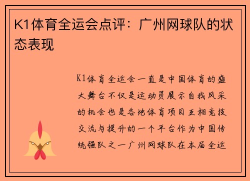 K1体育全运会点评：广州网球队的状态表现
