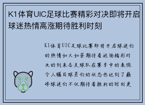 K1体育UIC足球比赛精彩对决即将开启球迷热情高涨期待胜利时刻