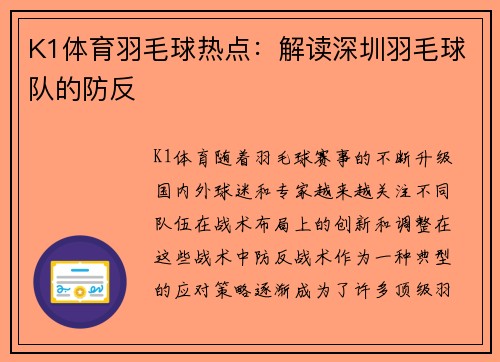 K1体育羽毛球热点：解读深圳羽毛球队的防反