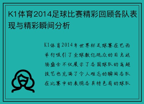 K1体育2014足球比赛精彩回顾各队表现与精彩瞬间分析