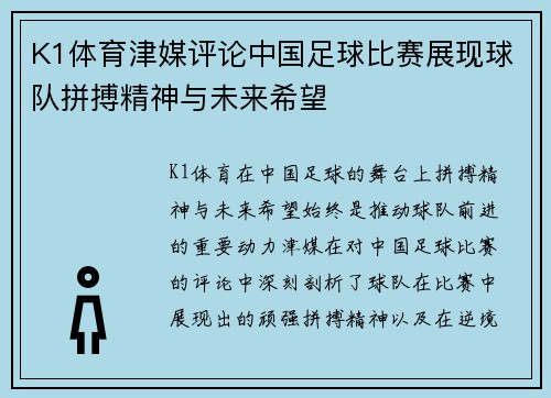 K1体育津媒评论中国足球比赛展现球队拼搏精神与未来希望