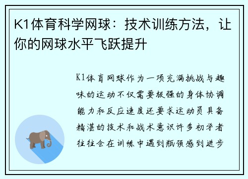 K1体育科学网球：技术训练方法，让你的网球水平飞跃提升