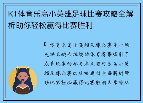 K1体育乐高小英雄足球比赛攻略全解析助你轻松赢得比赛胜利
